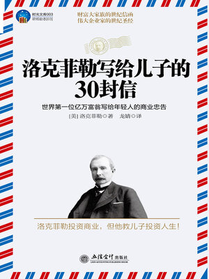 cover image of 洛克菲勒写给儿子的30封信